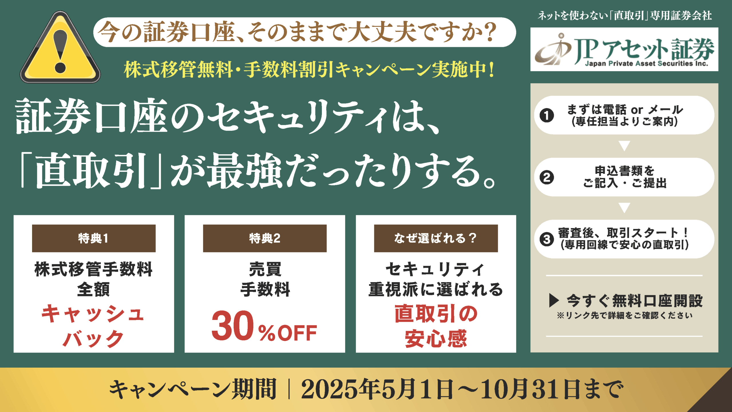 JPアセット証券 | 株式移管無料・手数料割引キャンペーン